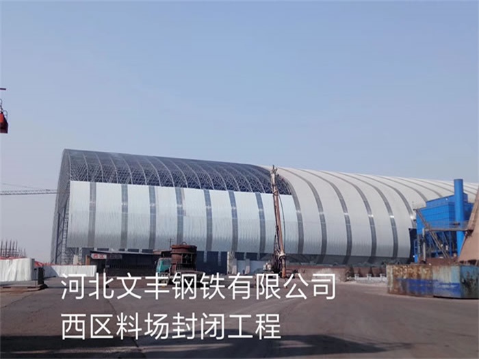 株洲文丰钢铁有限公司西区料场封闭工程
